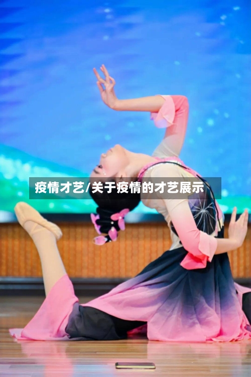 疫情才艺/关于疫情的才艺展示