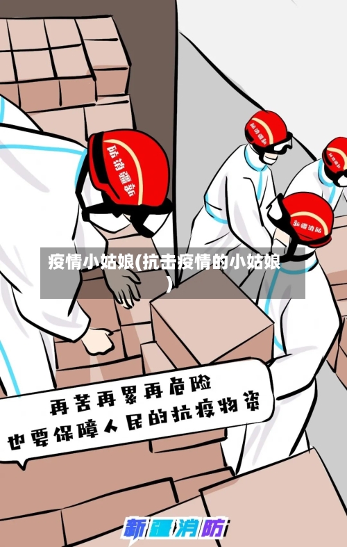 疫情小姑娘(抗击疫情的小姑娘)-第2张图片