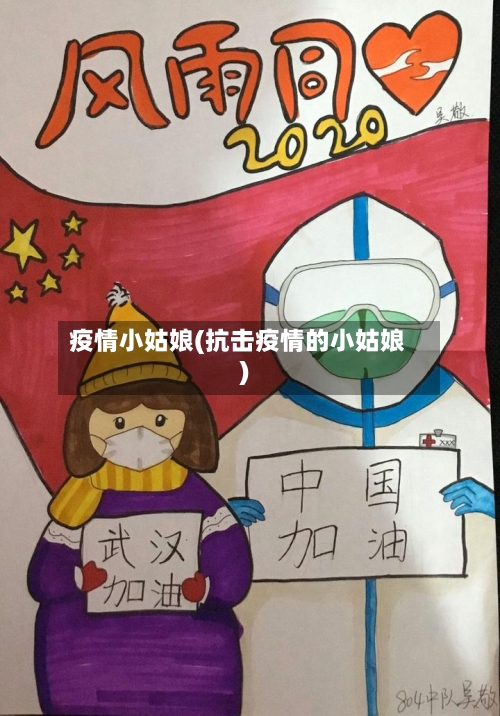 疫情小姑娘(抗击疫情的小姑娘)