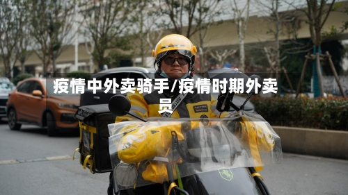 疫情中外卖骑手/疫情时期外卖员-第2张图片