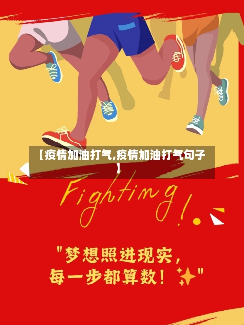 【疫情加油打气,疫情加油打气句子】-第2张图片