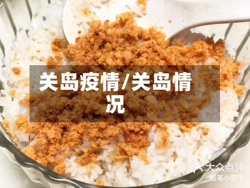 关岛疫情/关岛情况