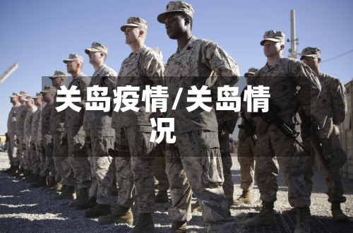 关岛疫情/关岛情况-第2张图片