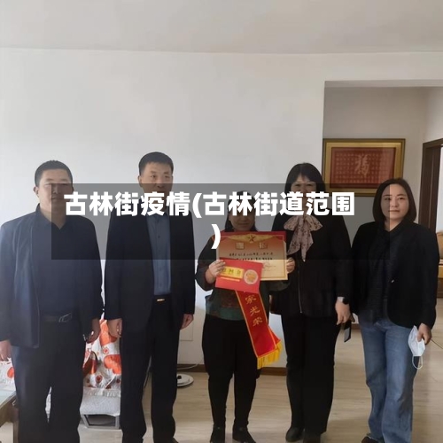 古林街疫情(古林街道范围)-第2张图片