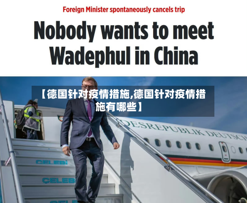 【德国针对疫情措施,德国针对疫情措施有哪些】