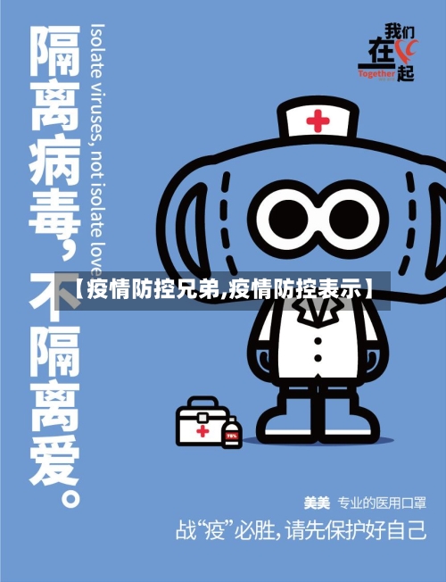 【疫情防控兄弟,疫情防控表示】
