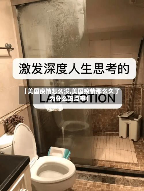 【美国疫情怎么没,美国疫情那么久了为什么没点事】-第2张图片