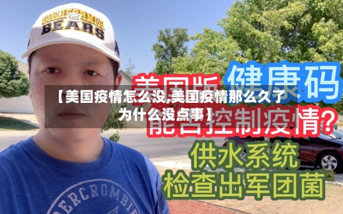 【美国疫情怎么没,美国疫情那么久了为什么没点事】
