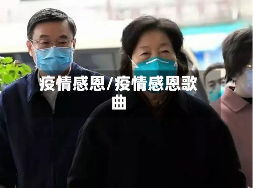疫情感恩/疫情感恩歌曲
