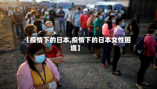 【疫情下的日本,疫情下的日本女性困境】