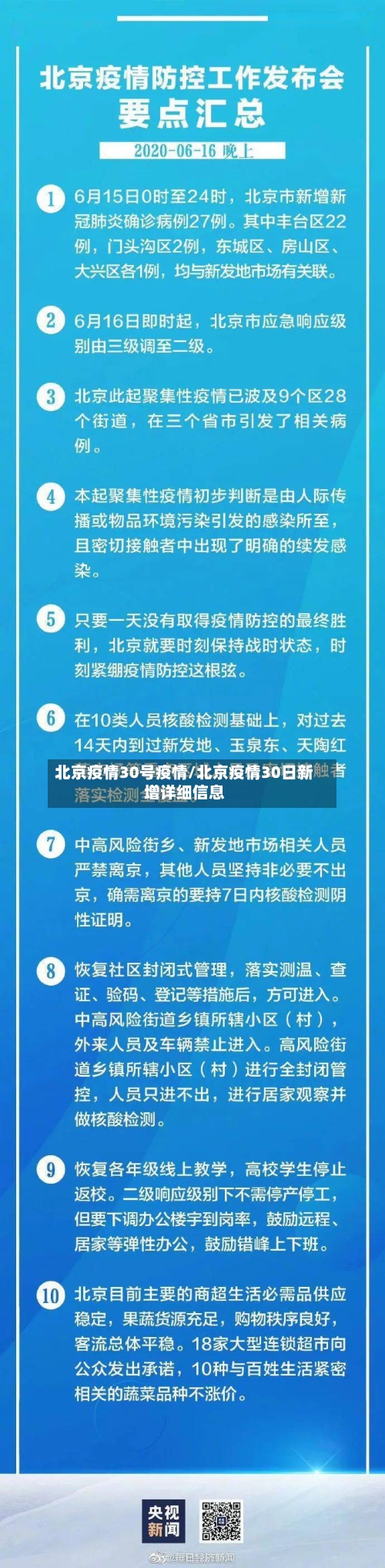 北京疫情30号疫情/北京疫情30日新增详细信息-第2张图片