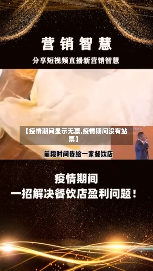 【疫情期间显示无票,疫情期间没有站票】-第2张图片