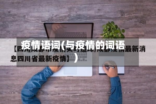 疫情语词(与疫情的词语)-第2张图片