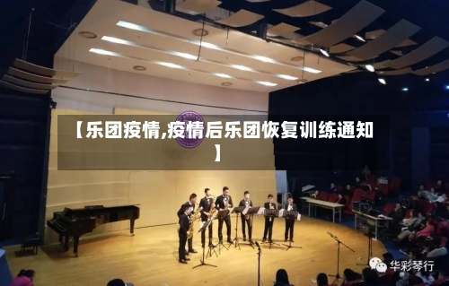 【乐团疫情,疫情后乐团恢复训练通知】