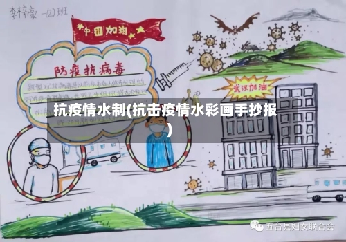 抗疫情水制(抗击疫情水彩画手抄报)-第2张图片