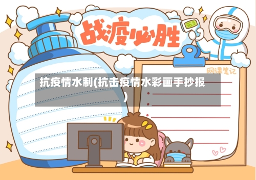 抗疫情水制(抗击疫情水彩画手抄报)