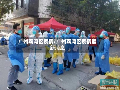 广州荔湾区疫情/广州荔湾区疫情最新消息-第2张图片