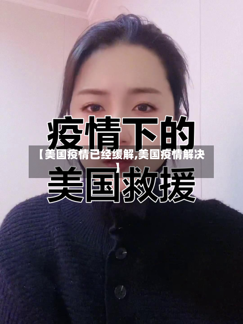 【美国疫情已经缓解,美国疫情解决】-第3张图片