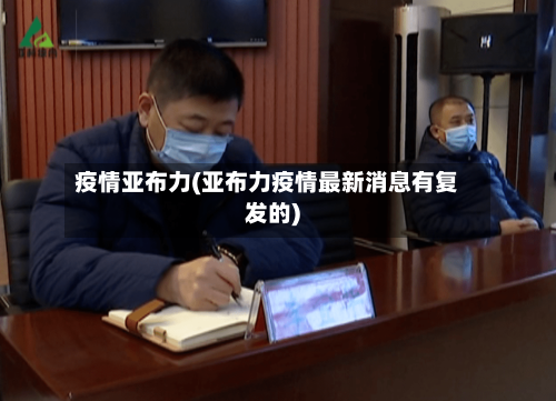 疫情亚布力(亚布力疫情最新消息有复发的)