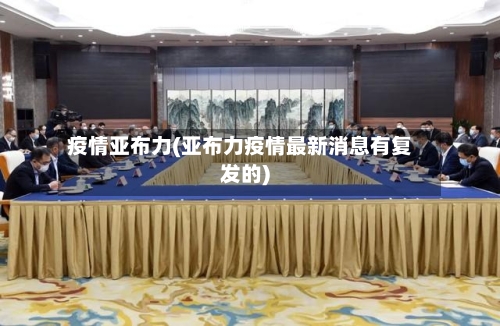 疫情亚布力(亚布力疫情最新消息有复发的)-第2张图片