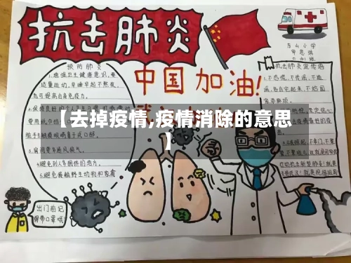 【去掉疫情,疫情消除的意思】-第3张图片