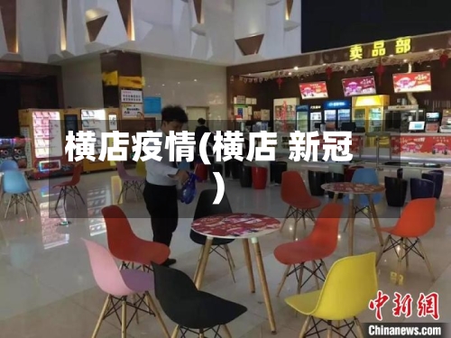 横店疫情(横店 新冠)-第2张图片