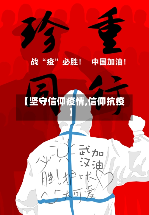 【坚守信仰疫情,信仰抗疫】