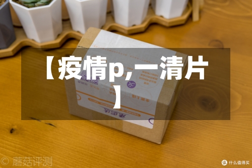 【疫情p,一清片】-第2张图片