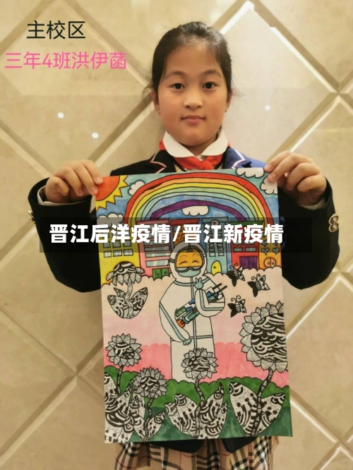 晋江后洋疫情/晋江新疫情-第2张图片