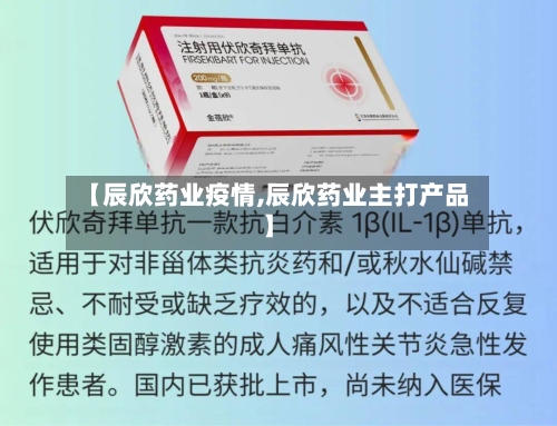 【辰欣药业疫情,辰欣药业主打产品】