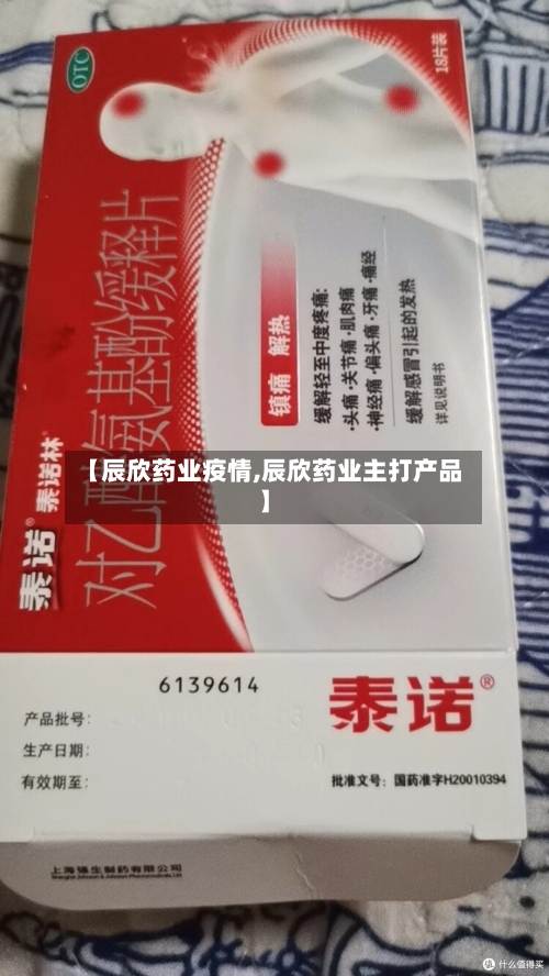 【辰欣药业疫情,辰欣药业主打产品】-第3张图片