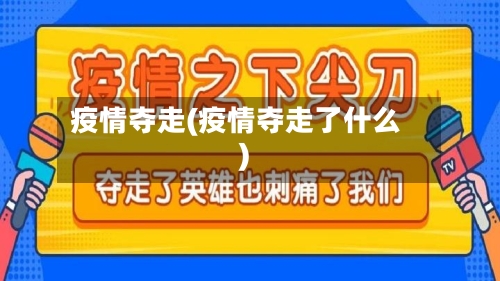 疫情夺走(疫情夺走了什么)