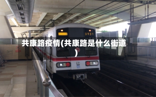 共康路疫情(共康路是什么街道)-第3张图片