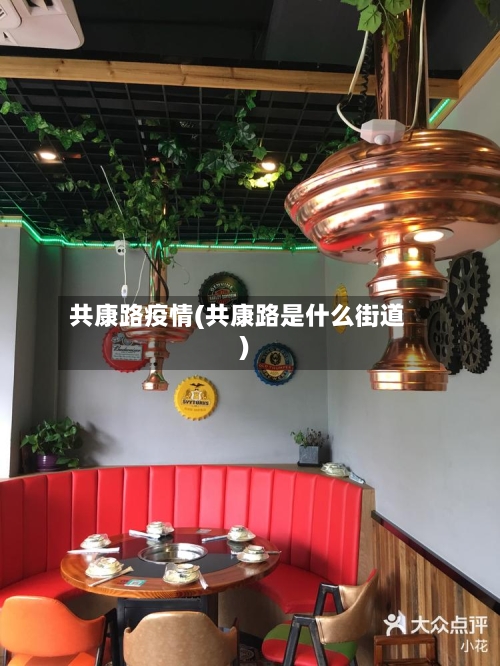 共康路疫情(共康路是什么街道)
