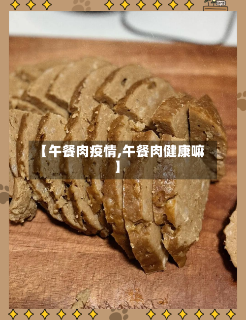 【午餐肉疫情,午餐肉健康嘛】