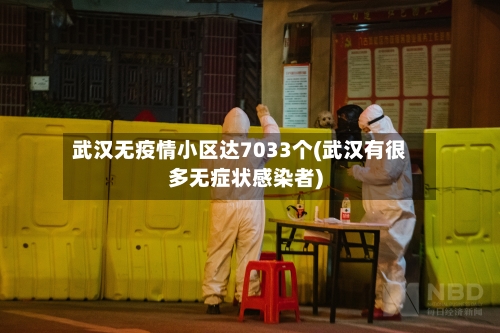 武汉无疫情小区达7033个(武汉有很多无症状感染者)-第2张图片