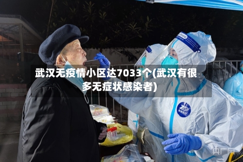 武汉无疫情小区达7033个(武汉有很多无症状感染者)