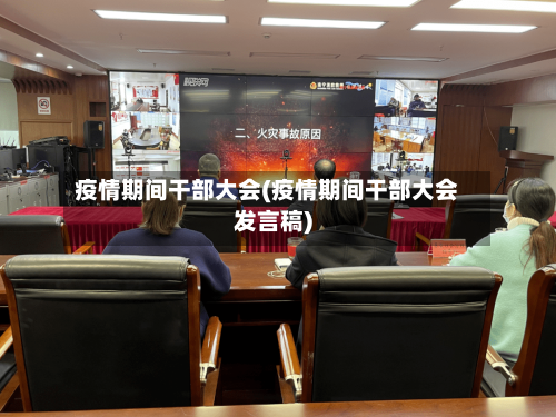 疫情期间干部大会(疫情期间干部大会发言稿)-第3张图片