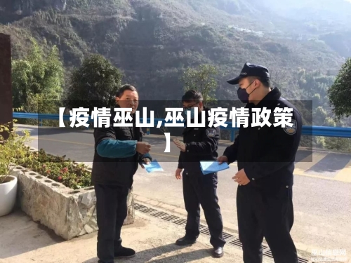 【疫情巫山,巫山疫情政策】-第2张图片