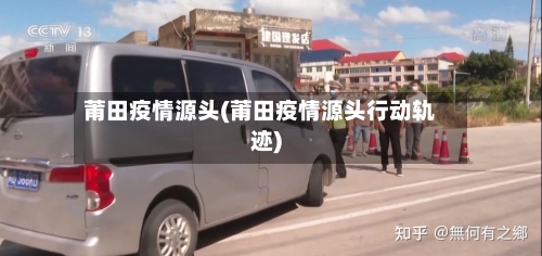 莆田疫情源头(莆田疫情源头行动轨迹)-第2张图片