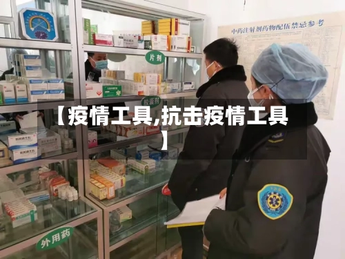 【疫情工具,抗击疫情工具】