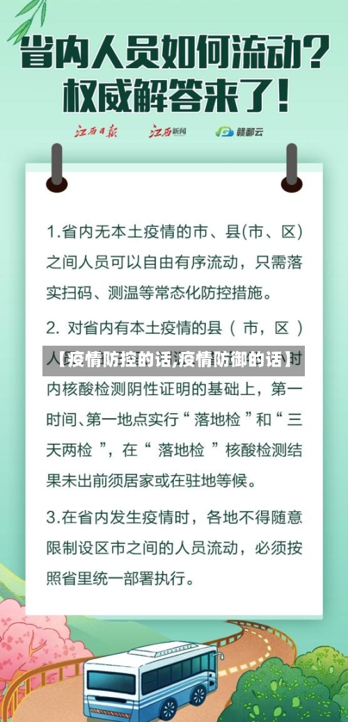 【疫情防控的话,疫情防御的话】-第3张图片