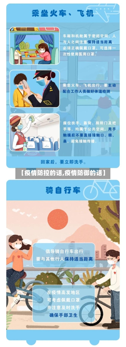 【疫情防控的话,疫情防御的话】