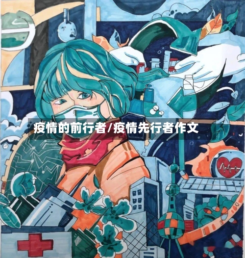 疫情的前行者/疫情先行者作文
