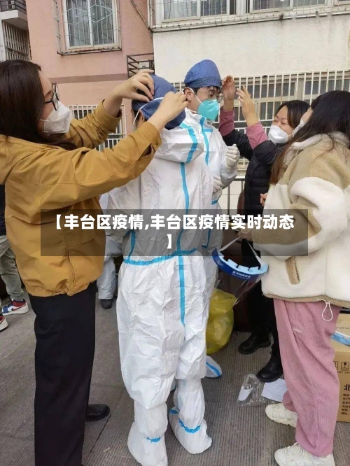 【丰台区疫情,丰台区疫情实时动态】-第2张图片