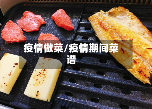 疫情做菜/疫情期间菜谱