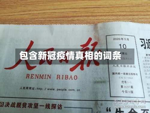 包含新冠疫情真相的词条