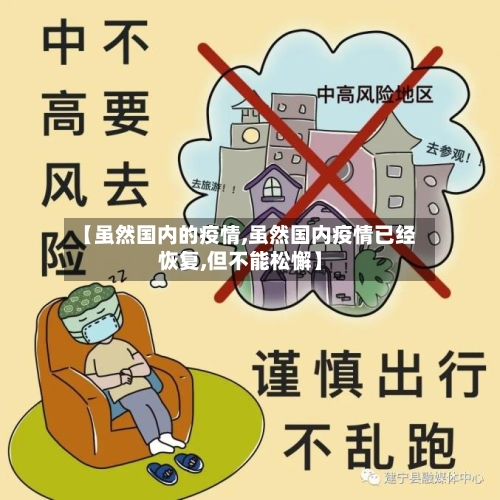 【虽然国内的疫情,虽然国内疫情已经恢复,但不能松懈】-第2张图片