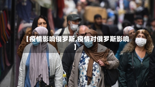 【疫情影响俄罗斯,疫情对俄罗斯影响】