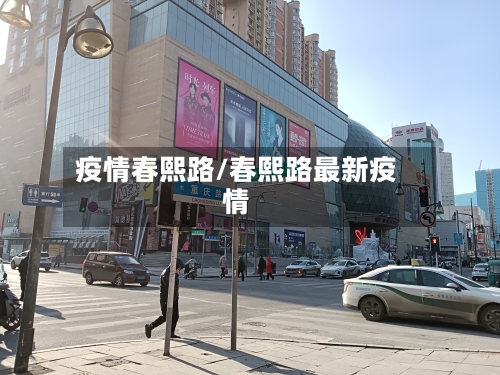 疫情春熙路/春熙路最新疫情-第2张图片